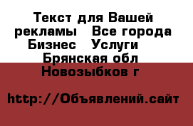  Текст для Вашей рекламы - Все города Бизнес » Услуги   . Брянская обл.,Новозыбков г.